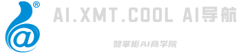 AI.XMT.COOL人工智能导航网站
